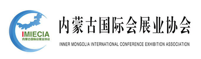 内蒙古会展业协会