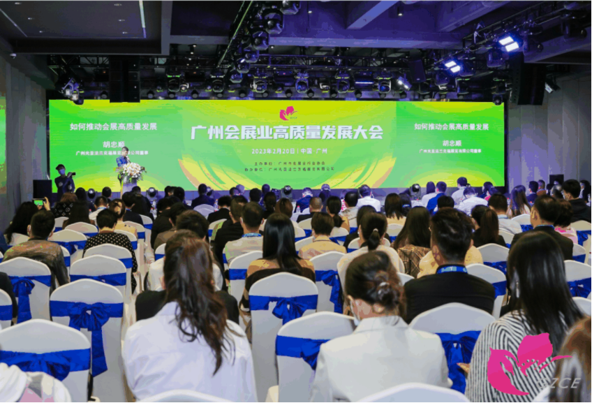 2023年广州会展业高质量发展大会