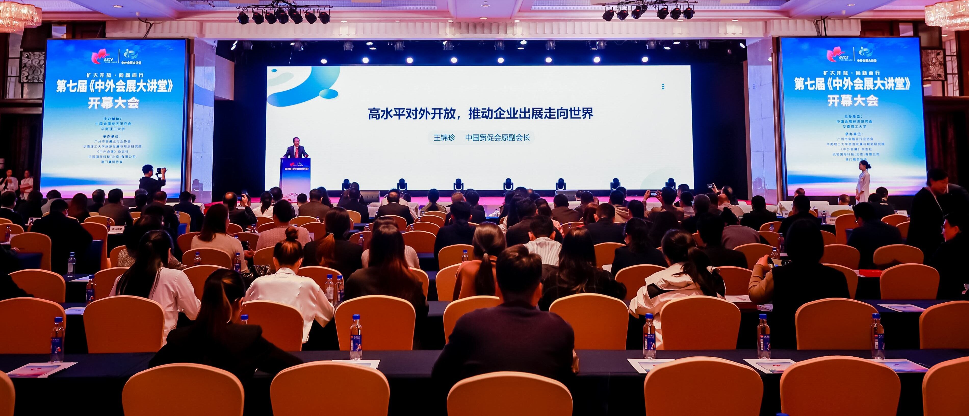 第七届中外会展大讲堂圆满落幕